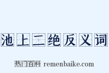 池上二绝反义词是什么意思的图片